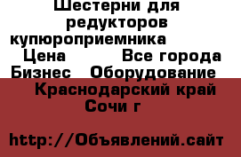 Шестерни для редукторов купюроприемника ICT A7   › Цена ­ 100 - Все города Бизнес » Оборудование   . Краснодарский край,Сочи г.